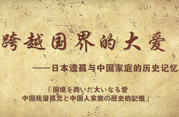 《跨越国界的大爱——日本遗孤与中国家庭的历史记忆》 项目图
