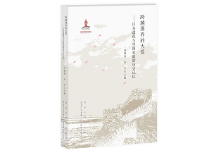 《跨越国界的大爱——日本遗孤与中国家庭的历史记忆》