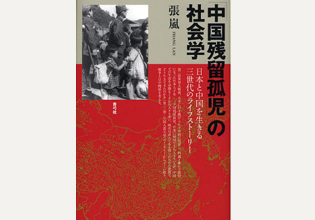 「中国残留孤児」の社会学