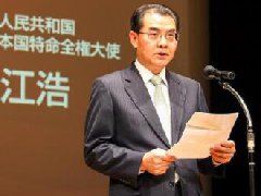 驻日本大使吴江浩出席 “2023东京·中国电